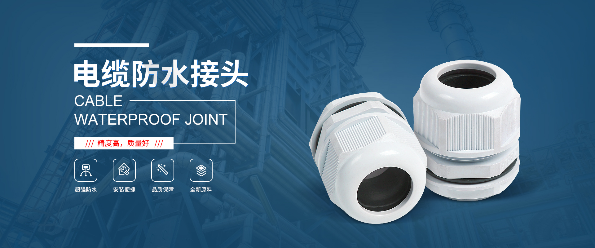 banner1 電纜接頭，防水接頭，電纜防水接頭