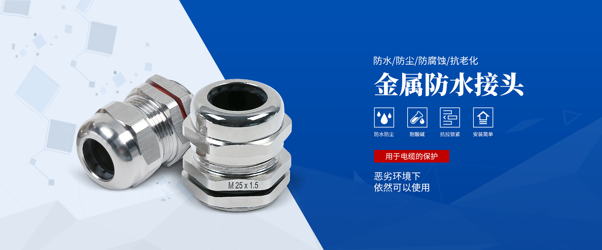 banner2 電纜接頭，防水接頭，電纜防水接頭